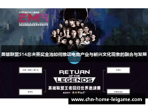 英雄联盟S14总决赛奖金池如何推动电竞产业与新兴文化现象的融合与发展