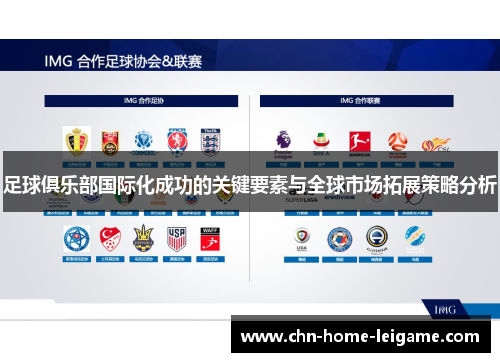 足球俱乐部国际化成功的关键要素与全球市场拓展策略分析
