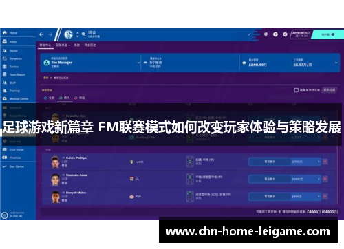 足球游戏新篇章 FM联赛模式如何改变玩家体验与策略发展