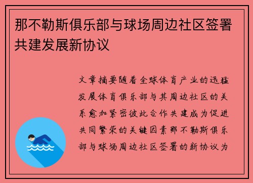 那不勒斯俱乐部与球场周边社区签署共建发展新协议