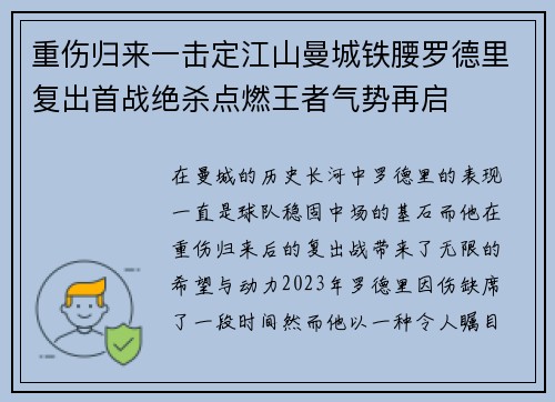 重伤归来一击定江山曼城铁腰罗德里复出首战绝杀点燃王者气势再启