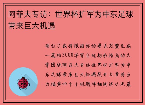 阿菲夫专访：世界杯扩军为中东足球带来巨大机遇