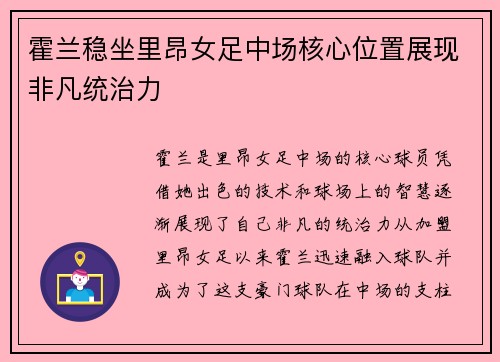 霍兰稳坐里昂女足中场核心位置展现非凡统治力